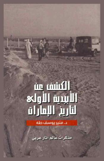 الكشف عن الأبجدية الأولى لتاريخ الإمارات : ‏مذكرات عالم آثار عربي