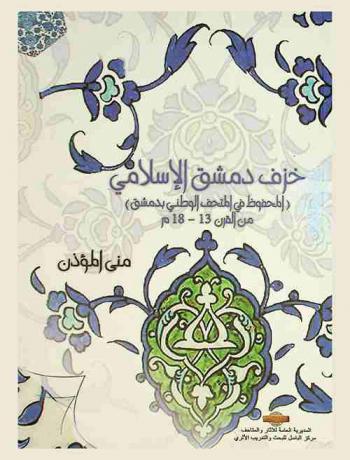  خزف دمشق الإسلامي المحفوظ في المتحف الوطني بدمشق من القرن 13-18 م