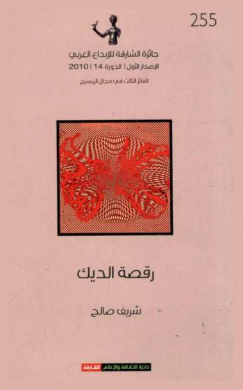 رقصة الديك : مونودراما