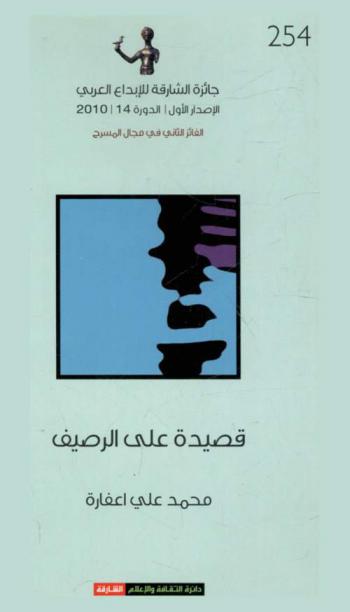 قصيدة على الرصيف : مسرحية