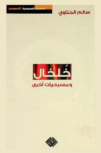  خلخال : مسرحية