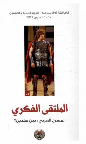  الملتقى الفكري : المسرح العربي : بين عقدين ؟
