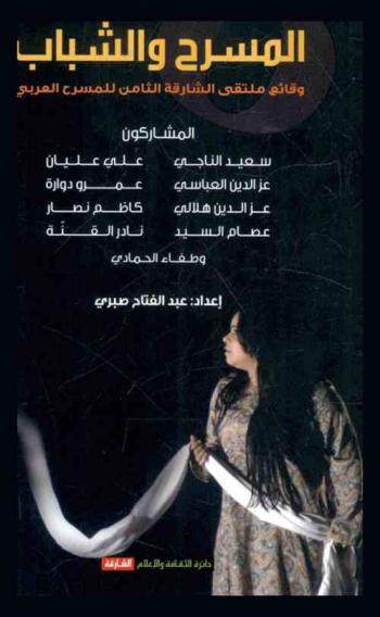  المسرح والشباب : وقائع ملتقى الشارقة الثامن للمسرح العربي