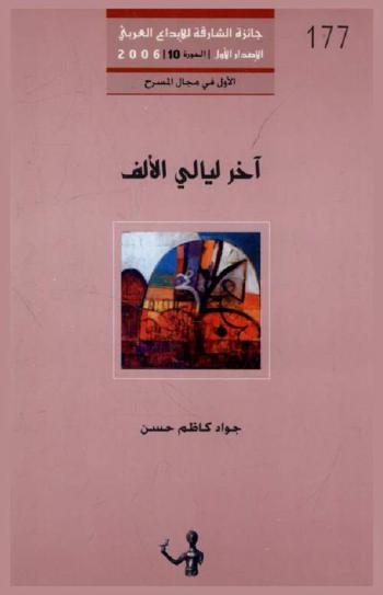  آخر ليالي الألف : مسرحية