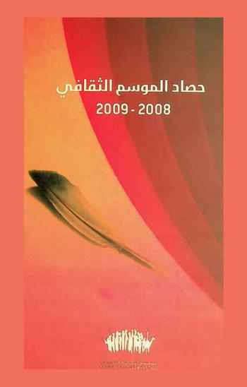  حصاد الموسم الثقافي (2008-2009)