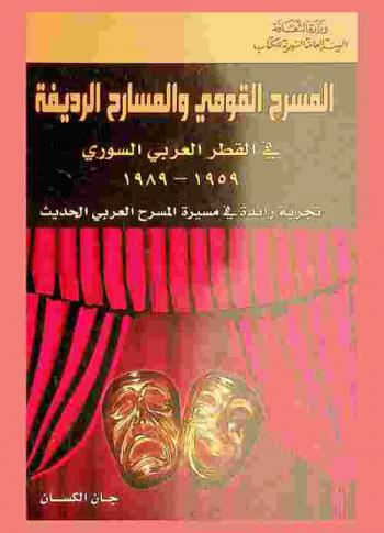 المسرح القومي والمسارح الرديفة في القطر العربي السوري 1959-1989 : تجربة رائدة في مسيرة المسرح العربي الحديث