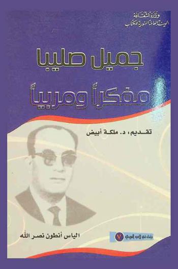  جميل صليبا : مفكرا ومربيا