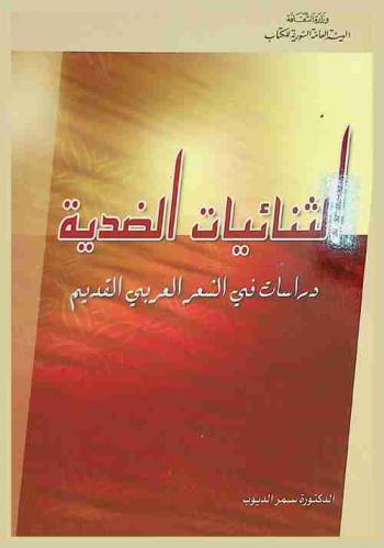 الثنائيات الضدية : دراسة في الشعر العربي القديم