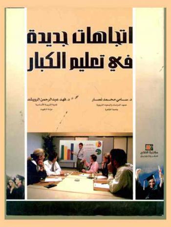  اتجاهات جديدة في تعليم الكبار