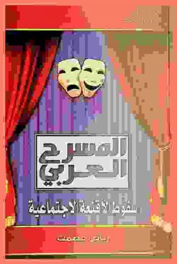  المسرح العربي : سقوط الأقنعة الاجتماعية