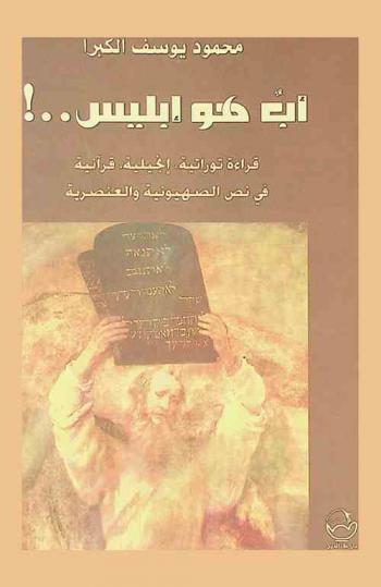 أب هو إبليس .. ! : قراءة توراتية، إنجيلية، قرآنية في نص الصهيونية والعنصرية