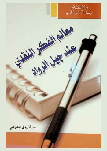 معالم الفكر النقدي عند جيل الرواد