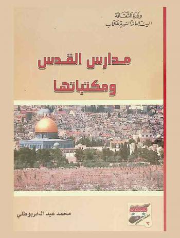  مدارس القدس ومكتباتها