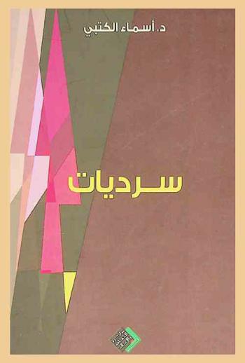 سرديات