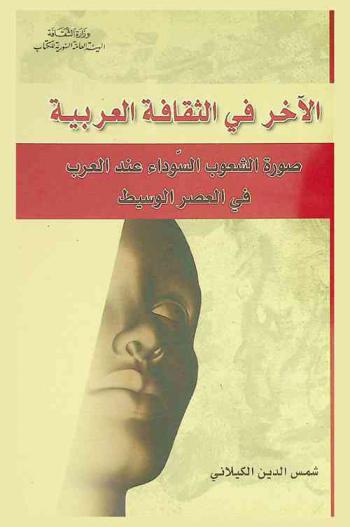 الآخر في الثقافة العربية : صورة الشعوب السوداء عند العرب في العصر الوسيط