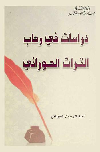  دراسات في رحاب التراث الحوراني