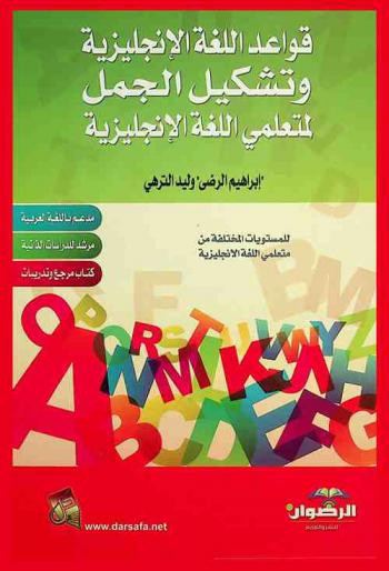  قواعد اللغة الإنجليزية وتشكيل الجمل لمتعلمي اللغة الإنجليزية = English grammar and forming sentences for English language learner