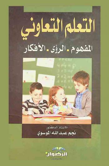  التعلم التعاوني : المفهوم.. والرؤى.. والأفكار