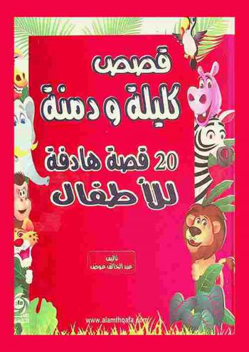  قصص كليلة ودمنة : 20 قصة هادفة للأطفال