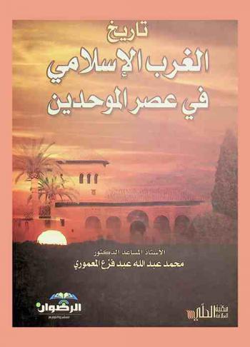  تاريخ الغرب الإسلامي في عصر الموحدين