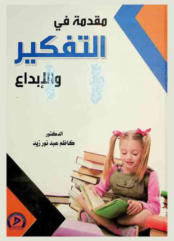مقدمة في التفكير والإبداع
