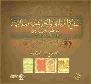  تاريخ الطباعة والمطبوعات العمانية عبر قرن من الزمن (1295-1397 هـ. / 1878-1977 م.) = History of Omani printing and publisling through a period of century 1295-1397 / 1878-1977