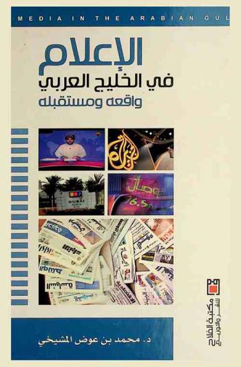  الإعلام في الخليج العربي : واقعه ومستقبله