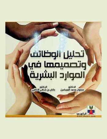  تحليل الوظائف وتصميمها في الموارد البشرية