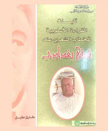  آليات القراءة الأسلوبية للخطاب الشعري عند شوقي بغدادي