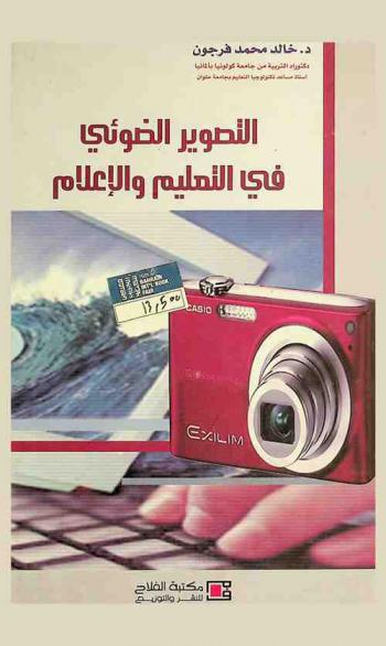  التصوير الضوئي في التعليم والإعلام