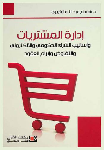 إدارة المشتريات وأساليب الشراء الحكومي والإلكتروني والتفاوض وإبرام العقود
