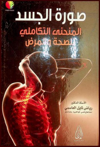  صورة الجسد : المنحنى التكاملي للصحة والمرض