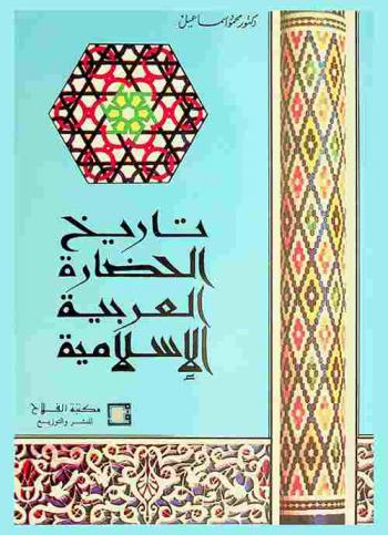  تاريخ الحضارة العربية الإسلامية