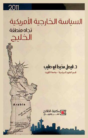  السياسة الخارجية الأمريكية تجاه منطقة الخليج