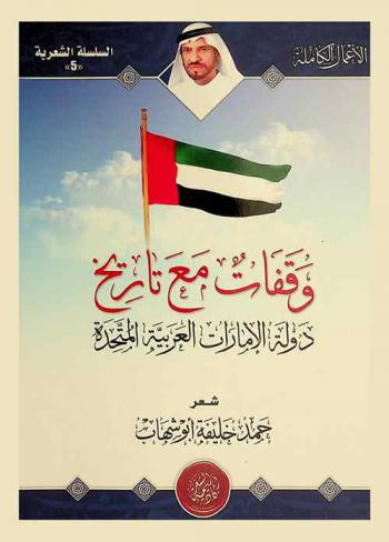  وقفات مع تاريخ دولة الإمارات العربية المتحدة : شعر