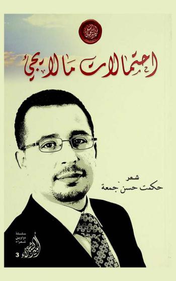 احتمالات ما لا يجيء