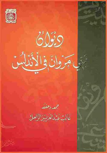  ديوان بني مروان في الأندلس