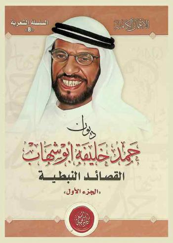 ديوان حمد خليفة أبو شهاب