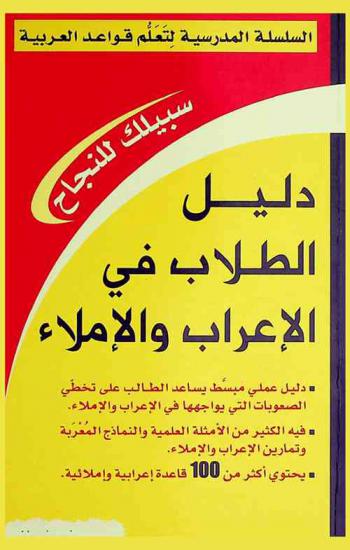  دليل الطلاب في الإعراب والإملاء