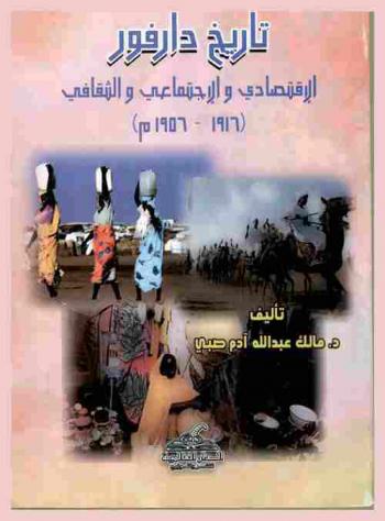 تاريخ دارفور الاقتصادي والاجتماعي والثقافي (1916-1956 م)