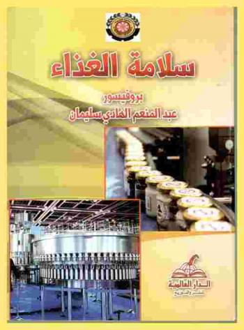  سلامة الغذاء