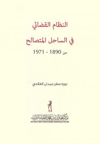  النظام القضائي في الساحل المتصالح، (1890-1971)