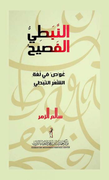 النبطي الفصيح : غوص في لغة الشعر النبطي