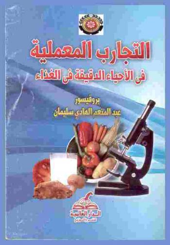  التجارب المعملية في الأحياء الدقيقة في الغذاء