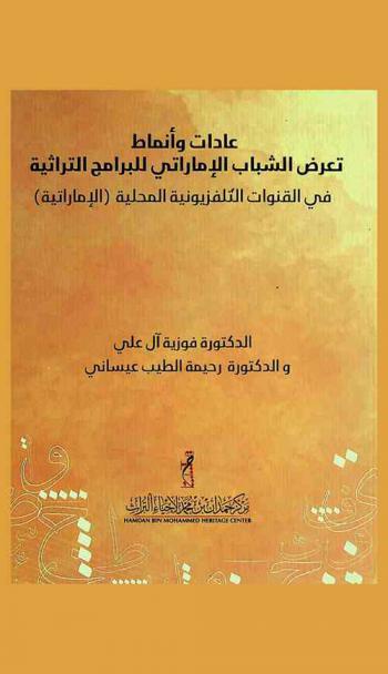  عادات وأنماط تعرض الشباب الإماراتي للبرامج التراثية في القنوات التلفزيونية المحلية (الإماراتية)