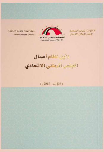 دليل نظام أعمال المجلس الوطني الاتحادي