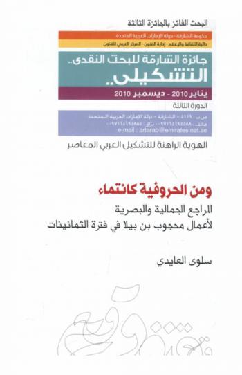  ومن الحروفية كانتماء : المراجع الجمالية والبصرية لأعمال محجوب بن بيلا في فترة الثمانينات