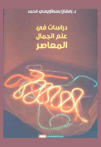  دراسات في علم الجمال المعاصر