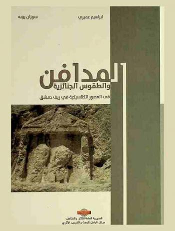  المدافن والطقوس الجنائزية في العصور الكلاسيكية في ريف دمشق = Funerary Architecture and Rites in Damascus Countryside in the Classic Periods