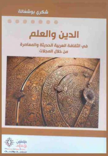  الدين والعلم في الثقافة العربية الحديثة والمعاصرة من خلال المجلات = Al-din wa al-'llm fi al-thaqafah al-'arabiyah al-hadithah wa al-mu'asirah min khilal al-majallat